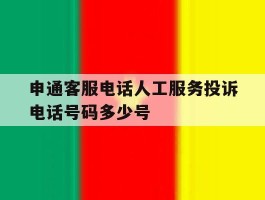 申通客服电话人工服务投诉电话号码多少号