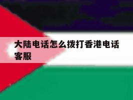 大陆电话怎么拨打香港电话客服