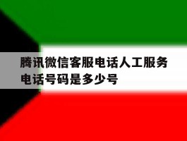 腾讯微信客服电话人工服务电话号码是多少号