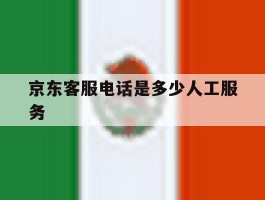 京东客服电话是多少人工服务