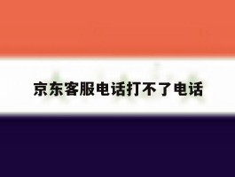 京东客服电话打不了电话