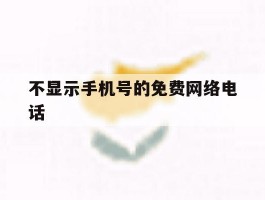 不显示手机号的免费网络电话
