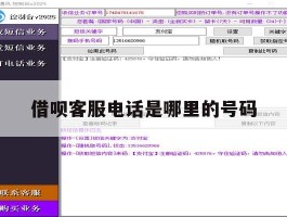 借呗客服电话是哪里的号码