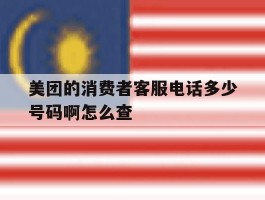 美团的消费者客服电话多少号码啊怎么查