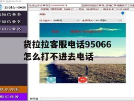 货拉拉客服电话95066怎么打不进去电话