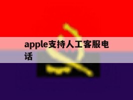 apple支持人工客服电话