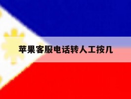 苹果客服电话转人工按几