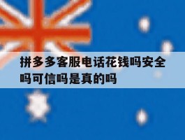 拼多多客服电话花钱吗安全吗可信吗是真的吗