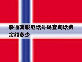 联通客服电话号码查询话费余额多少