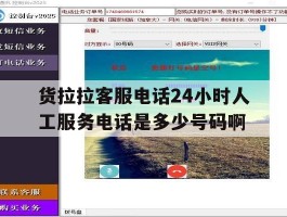 货拉拉客服电话24小时人工服务电话是多少号码啊的简单介绍