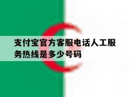 支付宝官方客服电话人工服务热线是多少号码