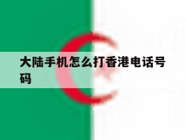 大陆手机怎么打香港电话号码