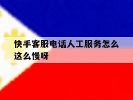 快手客服电话人工服务怎么这么慢呀的简单介绍