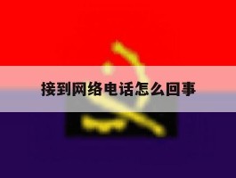接到网络电话怎么回事
