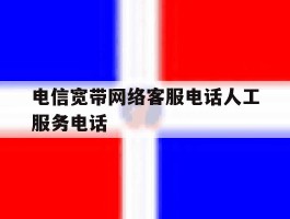 电信宽带网络客服电话人工服务电话