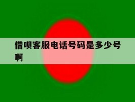 借呗客服电话号码是多少号啊