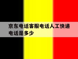 京东电话客服电话人工快递电话是多少