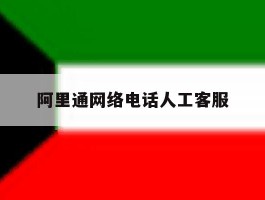阿里通网络电话人工客服