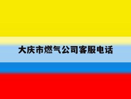 大庆市燃气公司客服电话
