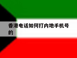 香港电话如何打内地手机号的