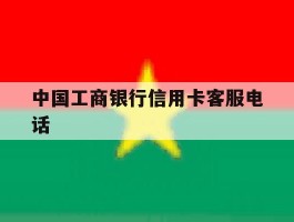 中国工商银行信用卡客服电话