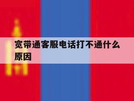 宽带通客服电话打不通什么原因