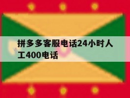 拼多多客服电话24小时人工400电话