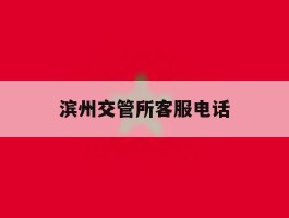 滨州交管所客服电话