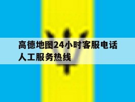 高德地图24小时客服电话人工服务热线