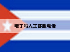 哦了吗人工客服电话