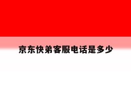 京东快弟客服电话是多少