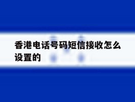 香港电话号码短信接收怎么设置的