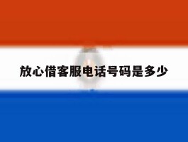 放心借客服电话号码是多少