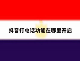 抖音打电话功能在哪里开启