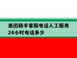 美团骑手客服电话人工服务24小时电话多少