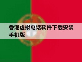 包含香港虚拟电话软件下载安装手机版的词条
