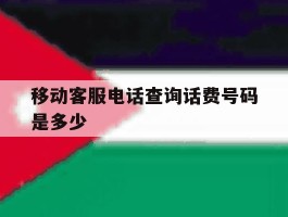 移动客服电话查询话费号码是多少
