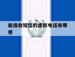 能接收短信的虚拟电话有哪些