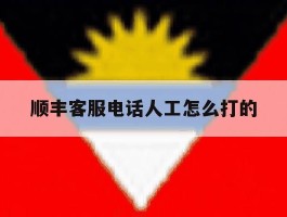 顺丰客服电话人工怎么打的
