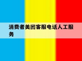 消费者美团客服电话人工服务