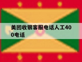 美团收银客服电话人工400电话