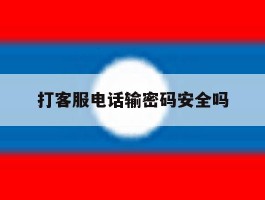 打客服电话输密码安全吗