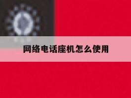 网络电话座机怎么使用