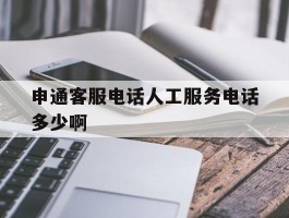 申通客服电话人工服务电话多少啊