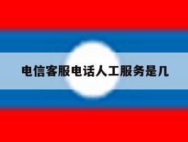 电信客服电话人工服务是几