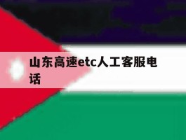 山东高速etc人工客服电话