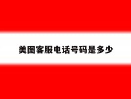美图客服电话号码是多少
