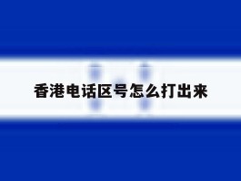 香港电话区号怎么打出来