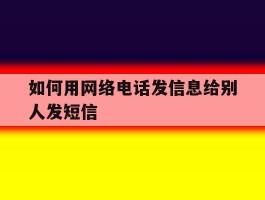 如何用网络电话发信息给别人发短信