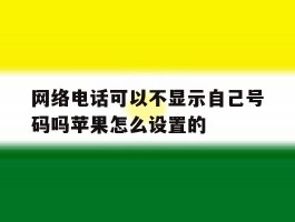 网络电话可以不显示自己号码吗苹果怎么设置的的简单介绍